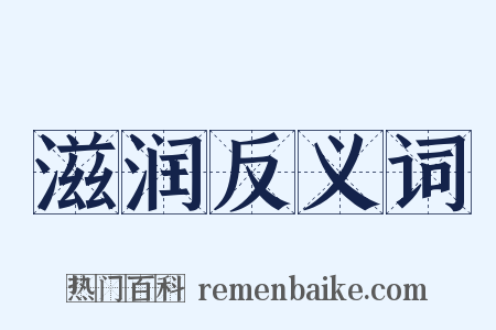 滋润反义词是什么意思的图片